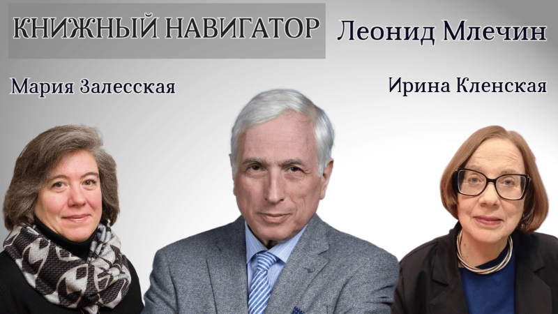 Известный писатель, журналист, телеведущий Леонид Млечин стал гостем программы «Книжный навигатор» на «Радио Москвы» 