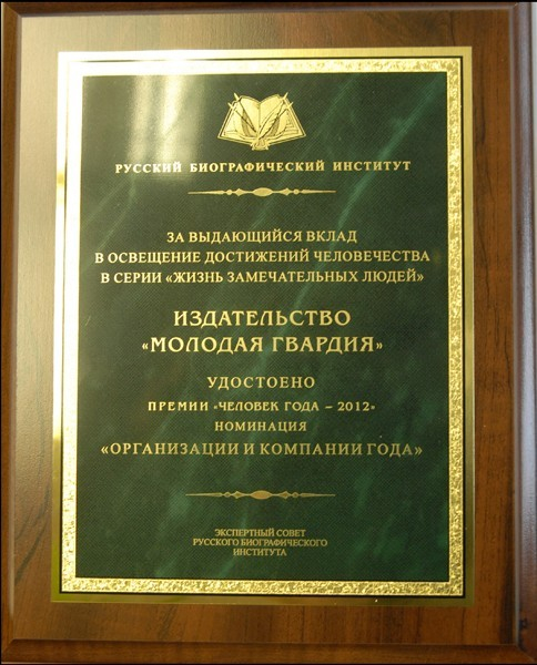 «Молодой гвардии» вручена премия «Человек года-2012»