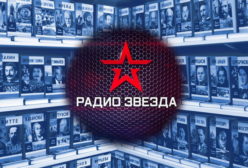 Слушайте отрывки из наших книг на радио «Звезда» (в Москве — 95,6 FM)