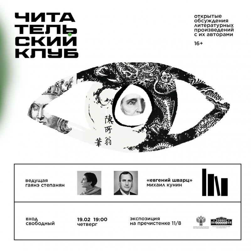 «Евгений Шварц» в Музее Л. Н. Толстого на Пречистенке. Встреча с Михаилом Куниным состоится 19 февраля (четверг) в 19:00