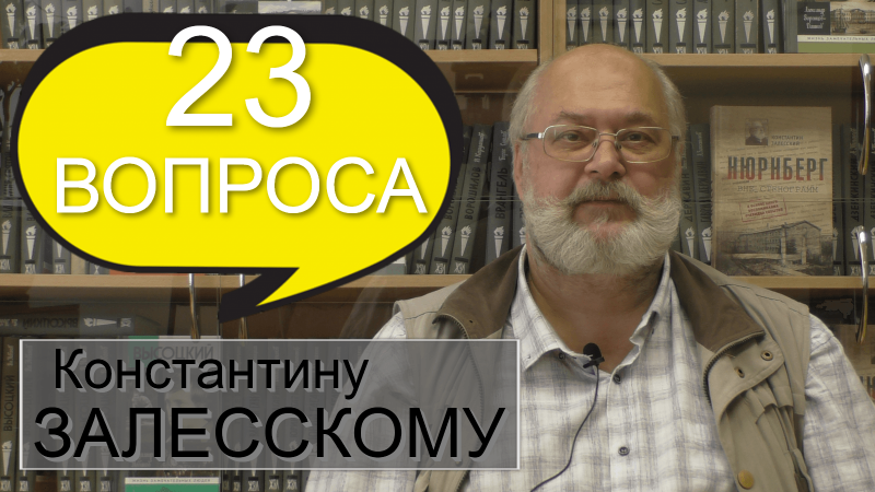 Нюрнбергский трибунал: Преступление и наказание. Большое интервью с Константином Залесским — автором книги «Нюрнберг вне стенограмм»