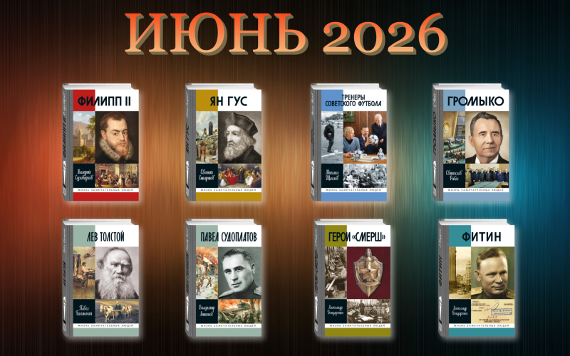 Июнь 2026