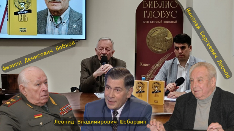 Собеседники: Филипп Бобков, Леонид Шебаршин, Николай Леонов