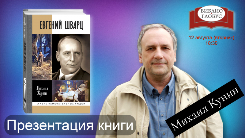 «Евгений Шварц» в «Библио-Глобусе»