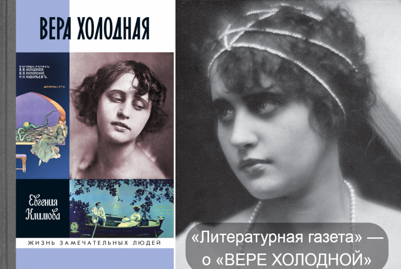 Раба любви. Борьба правды и лжи в биографии звезды немого кино