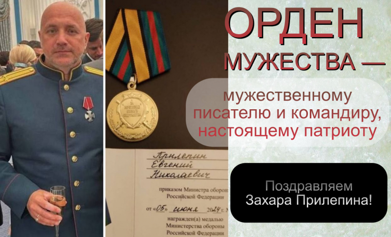 Захар Прилепин награжден в Кремле Орденом Мужества