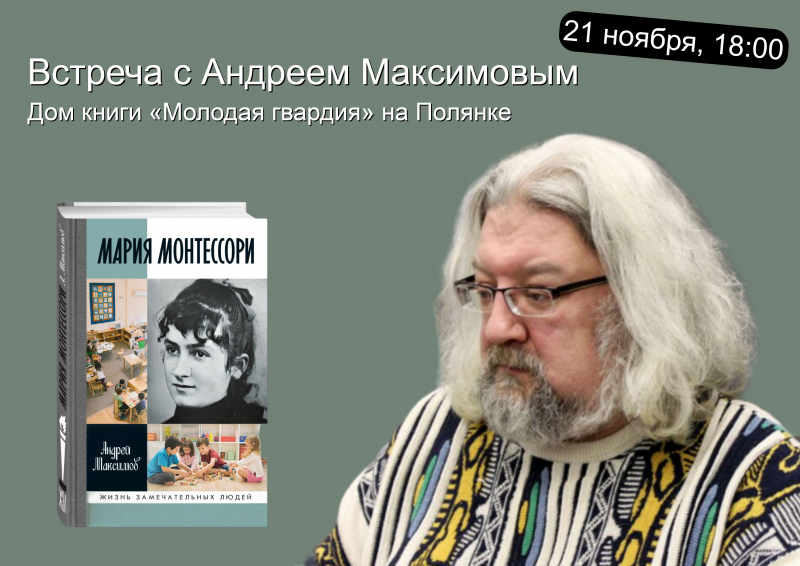 «Мария Монтессори» в Доме книги «Молодая гвардия» на Полянке