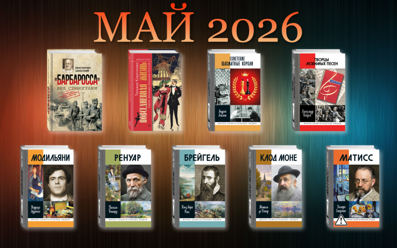 Май 2026: К выпуску готовятся следующие издания…