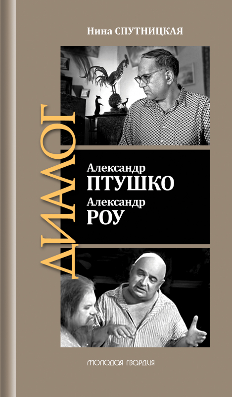 «ЖЗЛ: Диалог»